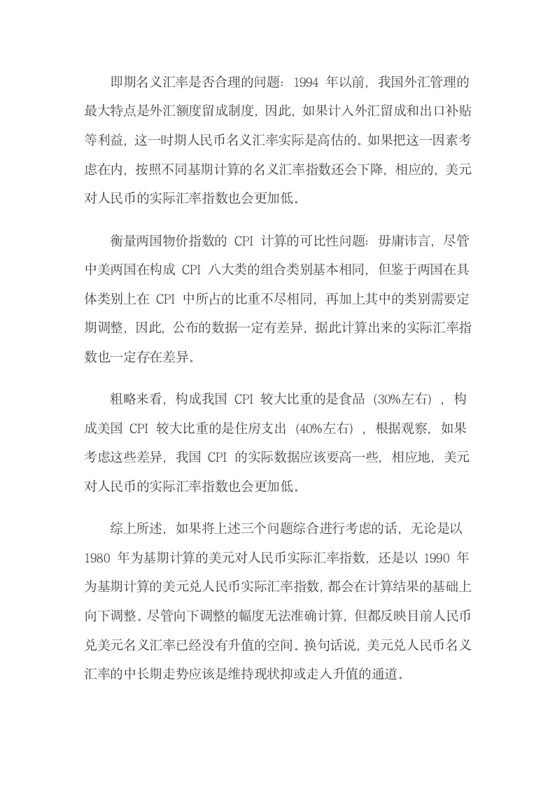 美元兑人民币实际汇率计算与政策建议.docx第6页