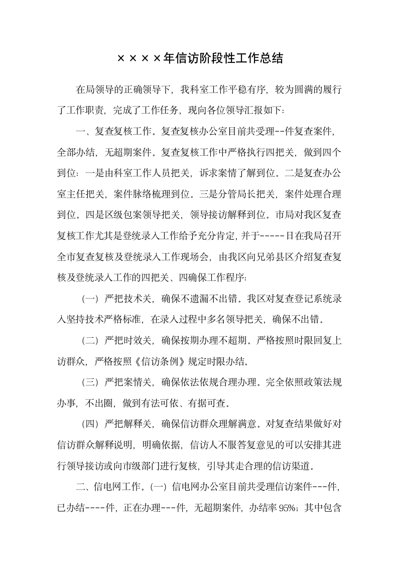 信访阶段性工作总结.docx