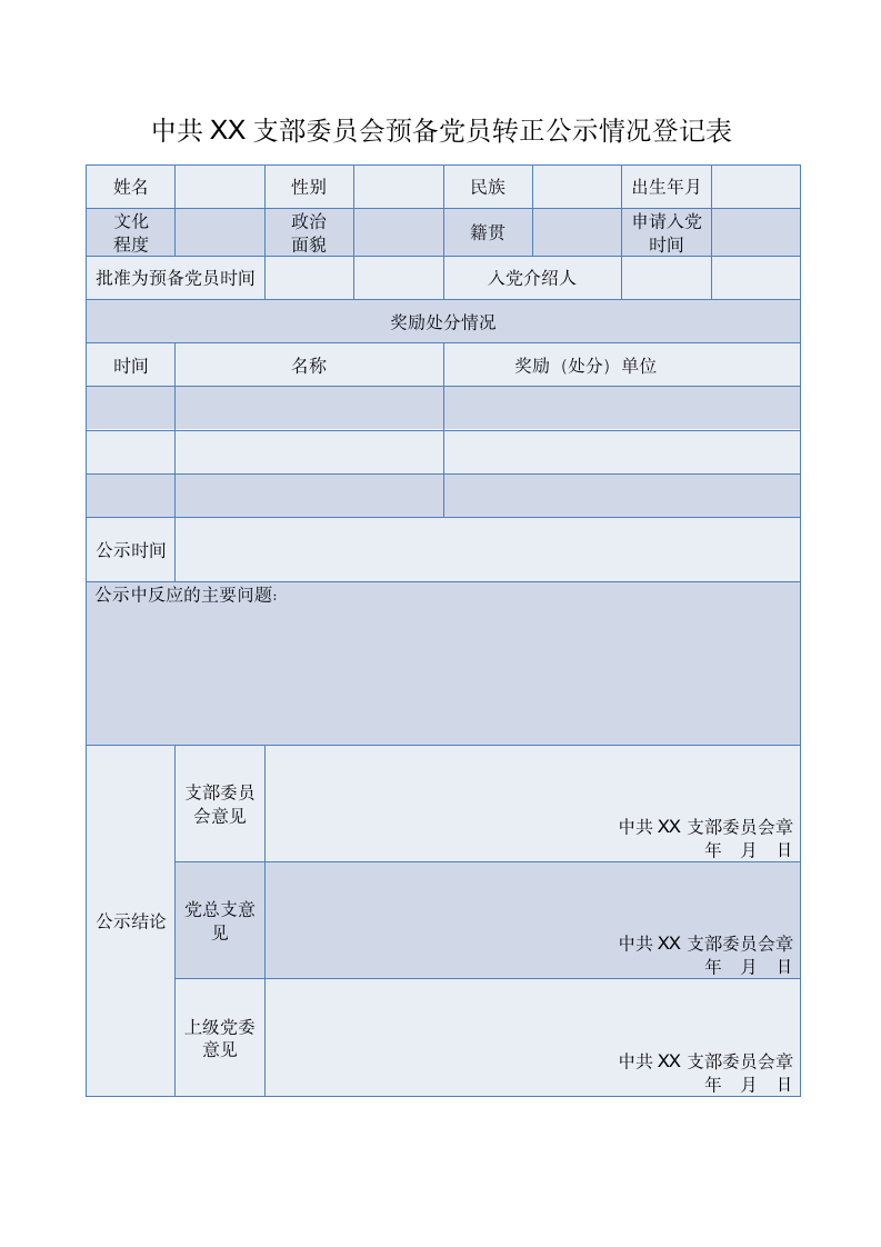 预备党员转正公示情况登记表.doc第2页