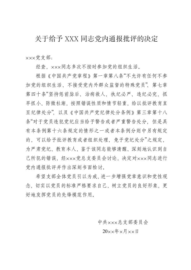 给予XXX同志党内通报批评的决定.docx