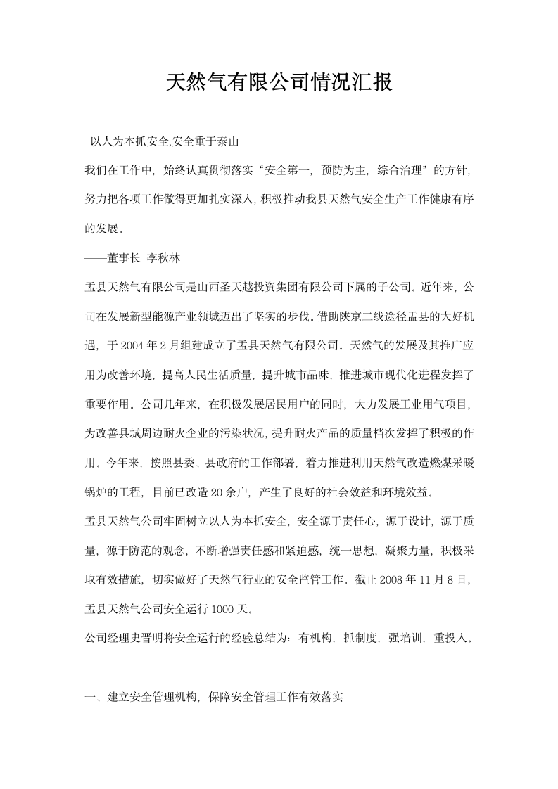 天然气有限公司情况汇报.docx