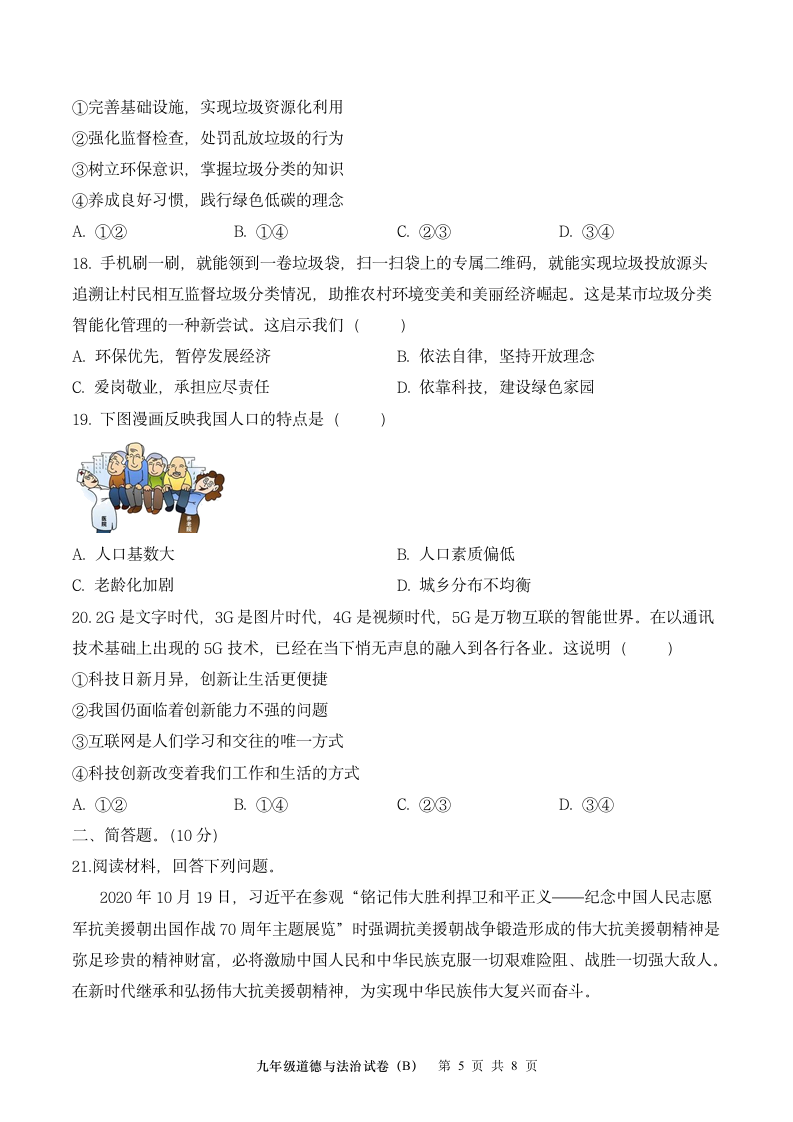 广东省茂名高州市十校2021-2022学年九年级上期中考试道德与法治试题B（Word含答案）.doc第5页