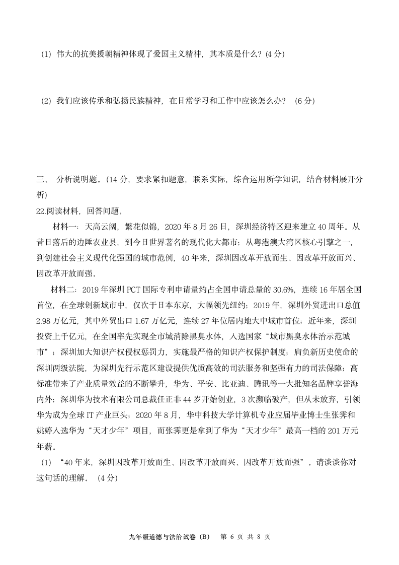 广东省茂名高州市十校2021-2022学年九年级上期中考试道德与法治试题B（Word含答案）.doc第6页