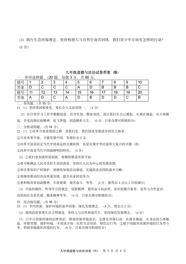 广东省茂名高州市十校2021-2022学年九年级上期中考试道德与法治试题B（Word含答案）.doc第8页