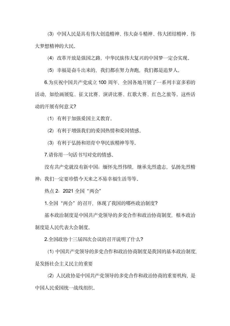 2022年中考道德与法治时政热点复习：党的领导、全国两会等7大热点.doc第3页