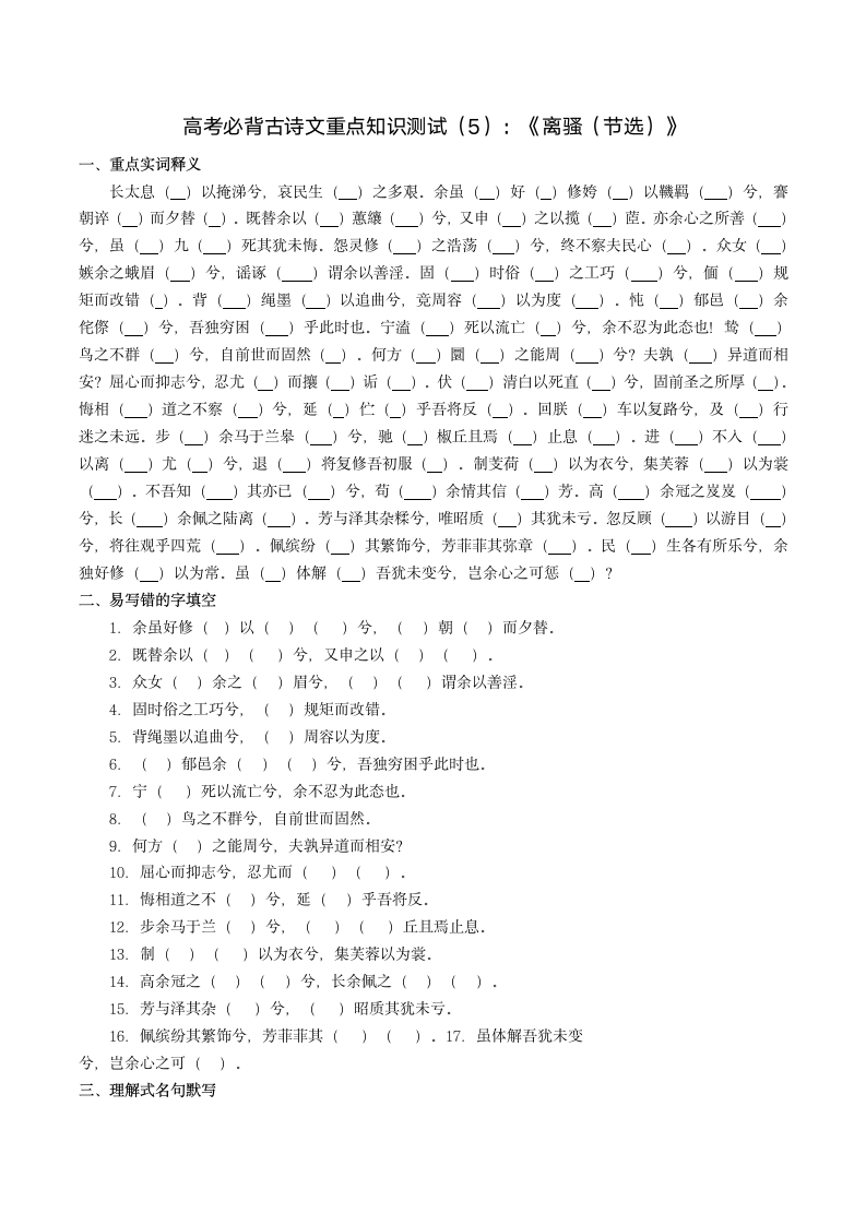 高考必背古诗文重点知识测试（5）：《离骚（节选）》挖空、易错字、名句默写 含答案.doc