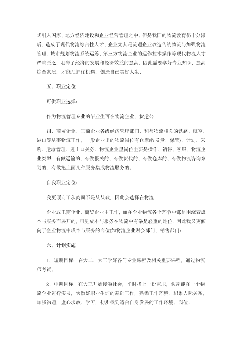 物流专业大学生职业生涯规划书.docx第5页