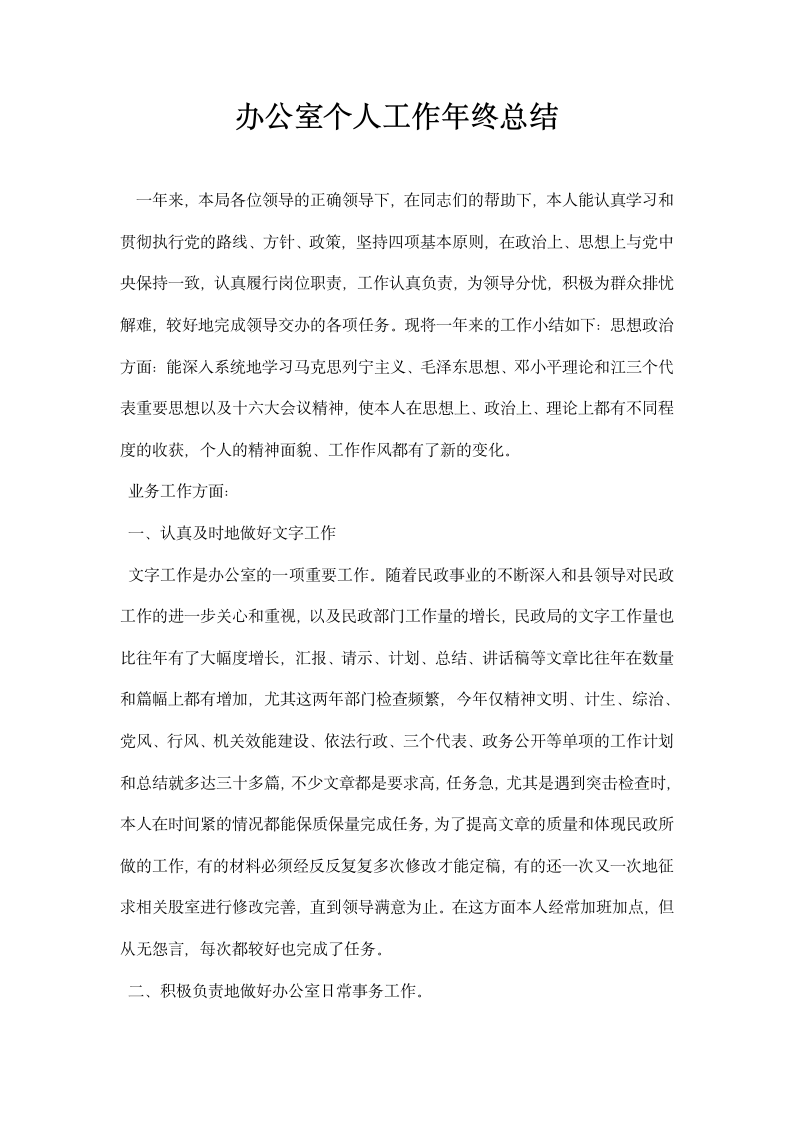 办公室个人工作年终总结.docx