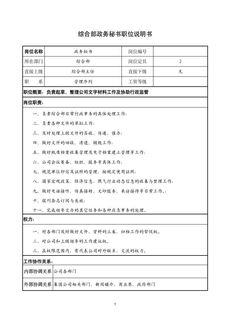 综合办公室各职位说明书.docx第5页