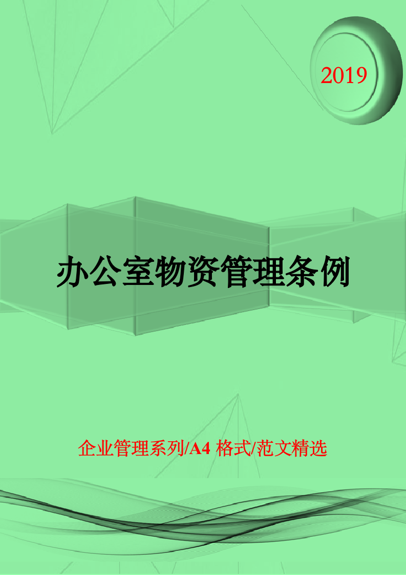 人资规划-办公室物资管理条例.doc