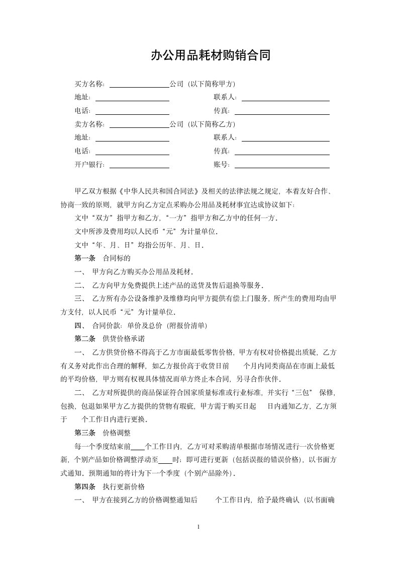 办公用品耗材购销合同.docx