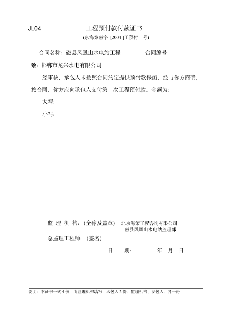 JL04工程预付款付款证书.doc