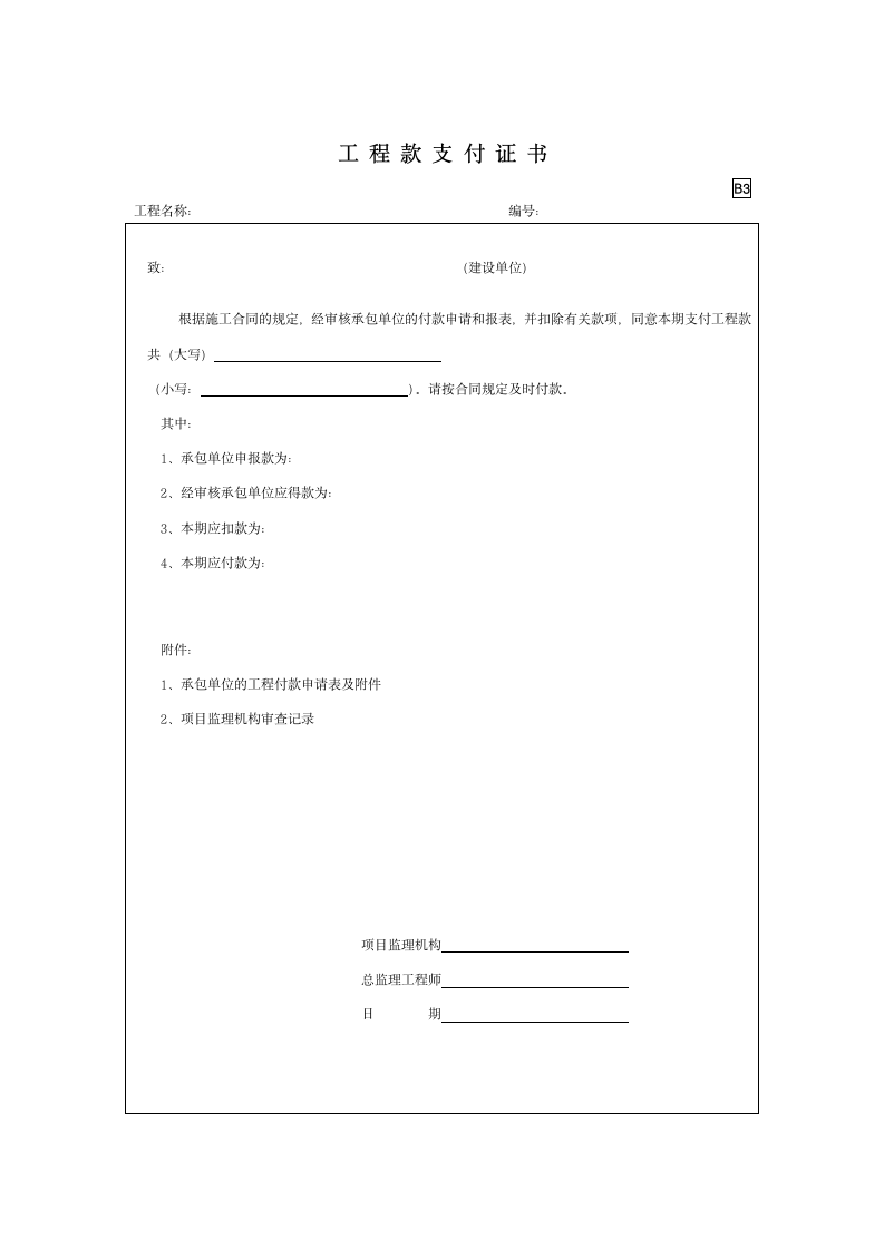 B3工程款支付证书.doc