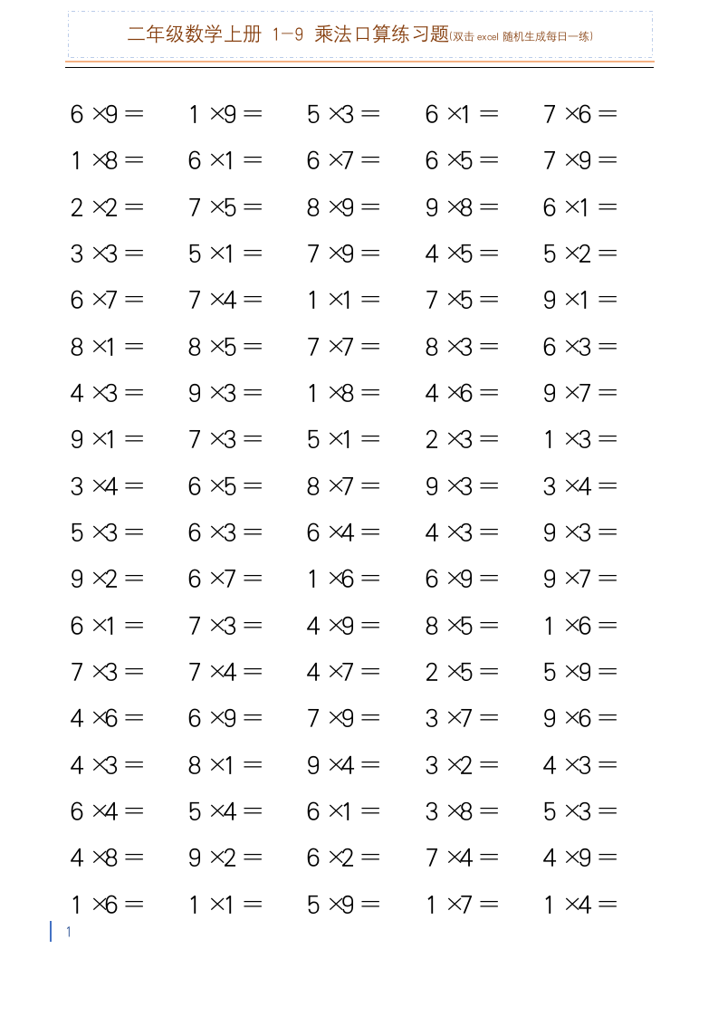 二年级乘法算式练习(口诀练习)随机生成每日一练.docx