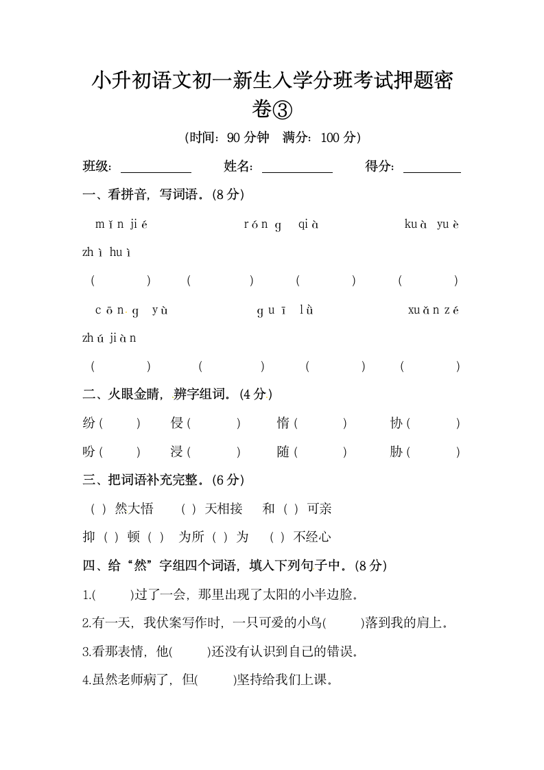 小升初语文初一新生入学分班考试押题密卷③（部编版，含答案）.doc第1页