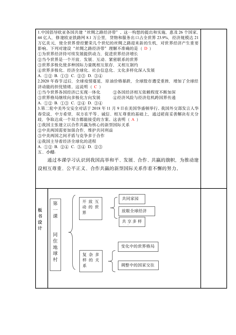 第一课 同住地球村 复习教案（表格式）.doc第3页