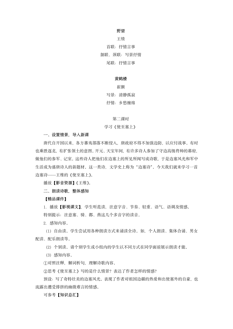 《唐诗五首》自主版精品教案.docx第5页