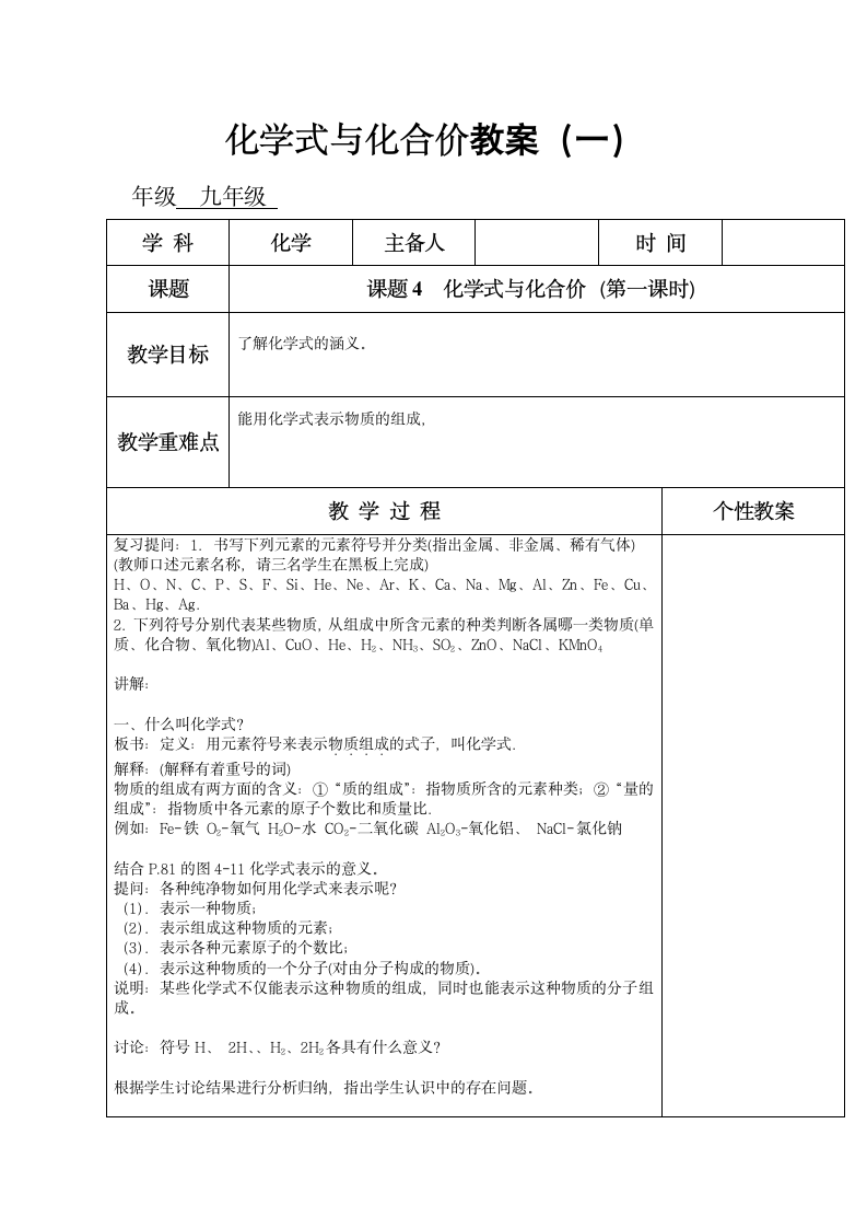 人教版九上化学 4.4化学式与化合价 教案.doc第1页