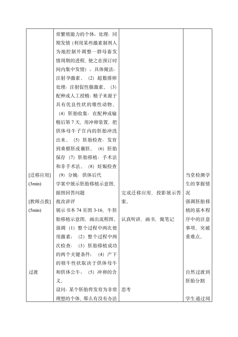 福建省2015年学年会教案展示人教版选修三3.3《胚胎工程的应用及前景—胚胎移植和分割》教学设计.doc第6页