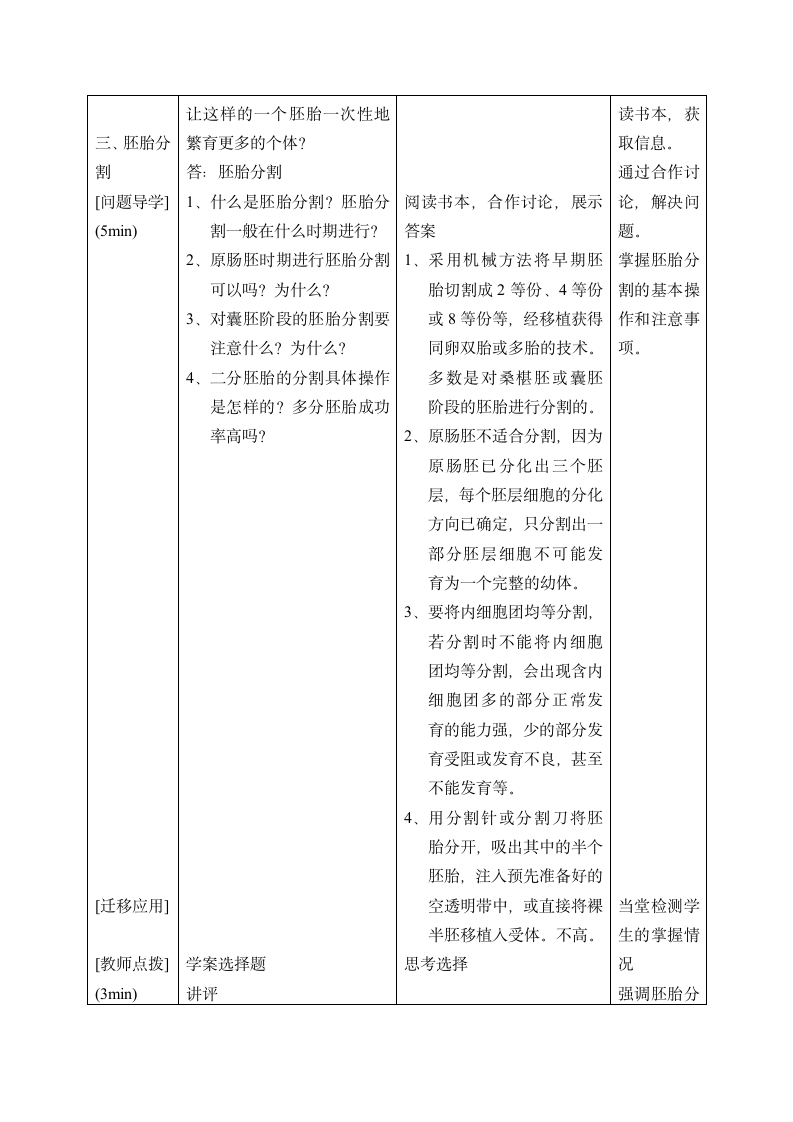 福建省2015年学年会教案展示人教版选修三3.3《胚胎工程的应用及前景—胚胎移植和分割》教学设计.doc第7页