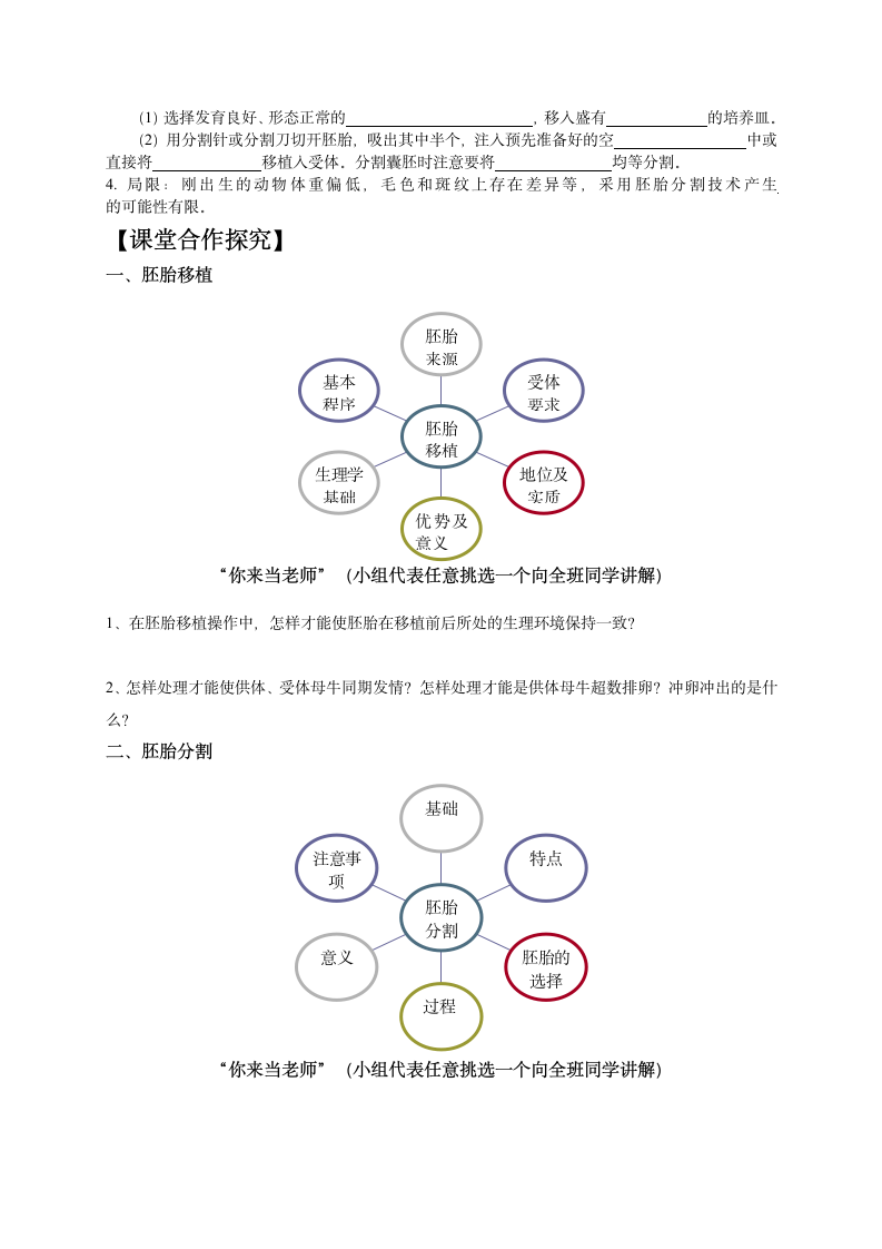 福建省2015年学年会教案展示人教版选修三3.3《胚胎工程的应用及前景—胚胎移植和分割》教学设计.doc第11页