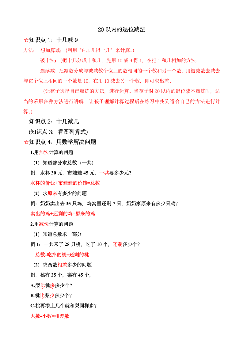 人教版数学一年级下册20以内的退位减法知识点梳理.doc第1页