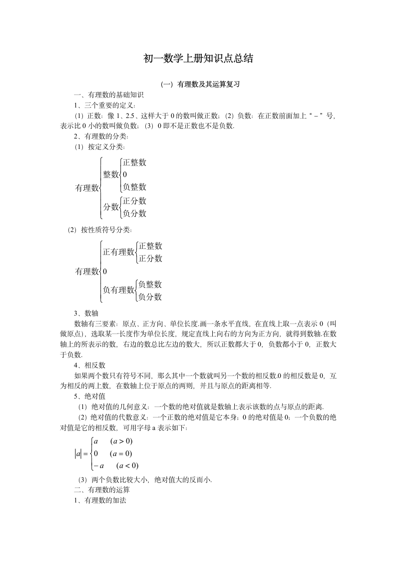 初一数学上册知识点总结.wps第1页