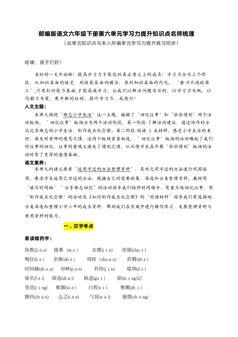 部编版语文六年级下册第六单元学习力提升知识点名师梳理.doc第1页