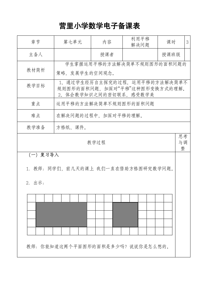 营里小学数学电子备课表3.doc第1页