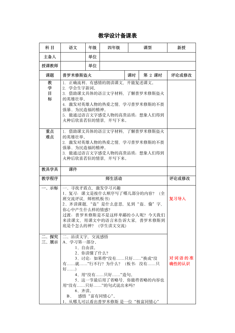 14《普罗米修斯盗火》备课表.doc第1页