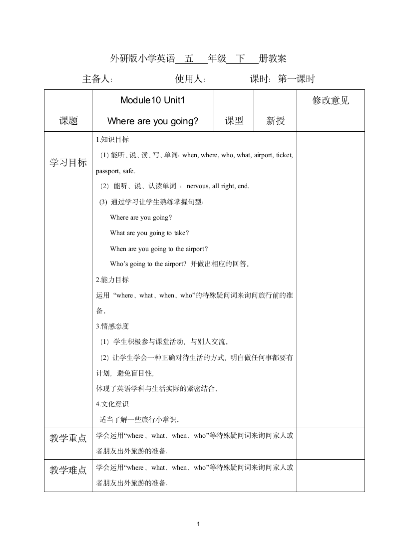 外研社英语五年级下册Module 10单元备课表格式教学设计（2个课时）.doc第1页