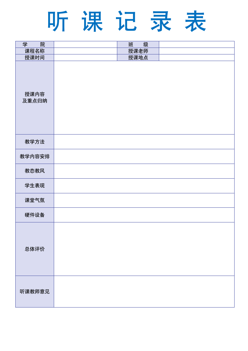 教师督导教学听课表.docx第1页