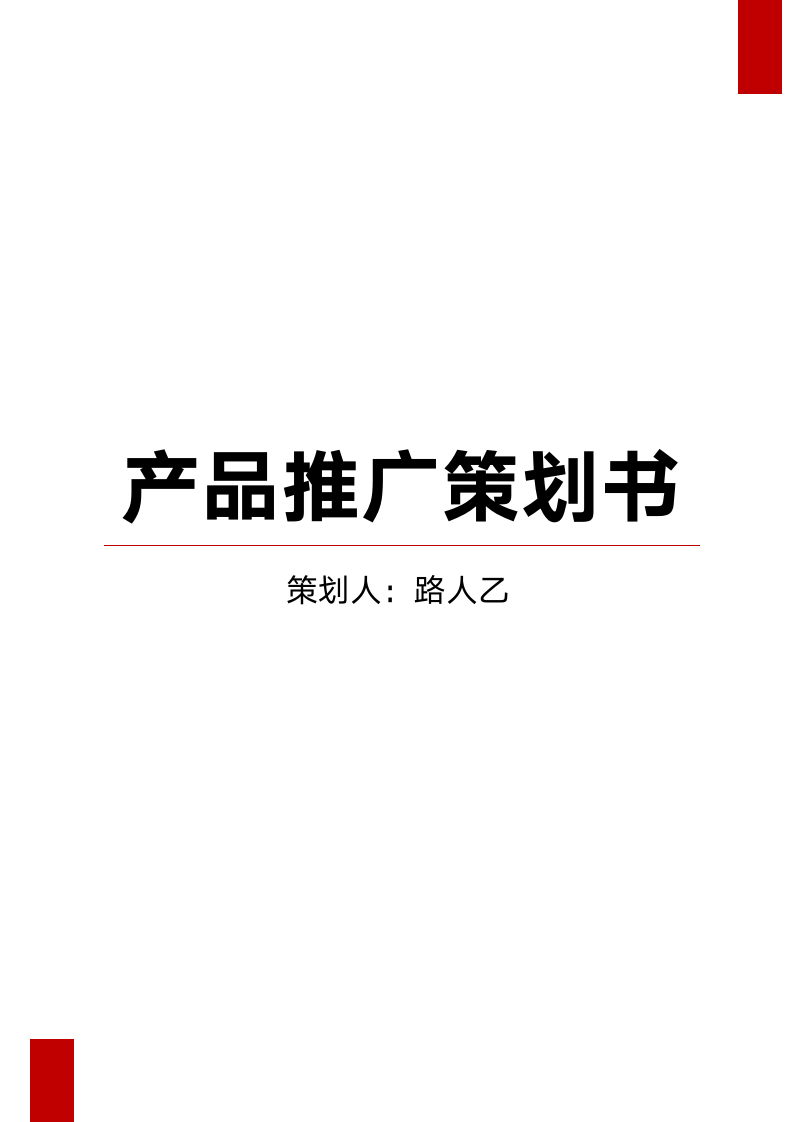 产品推广策划书3.docx