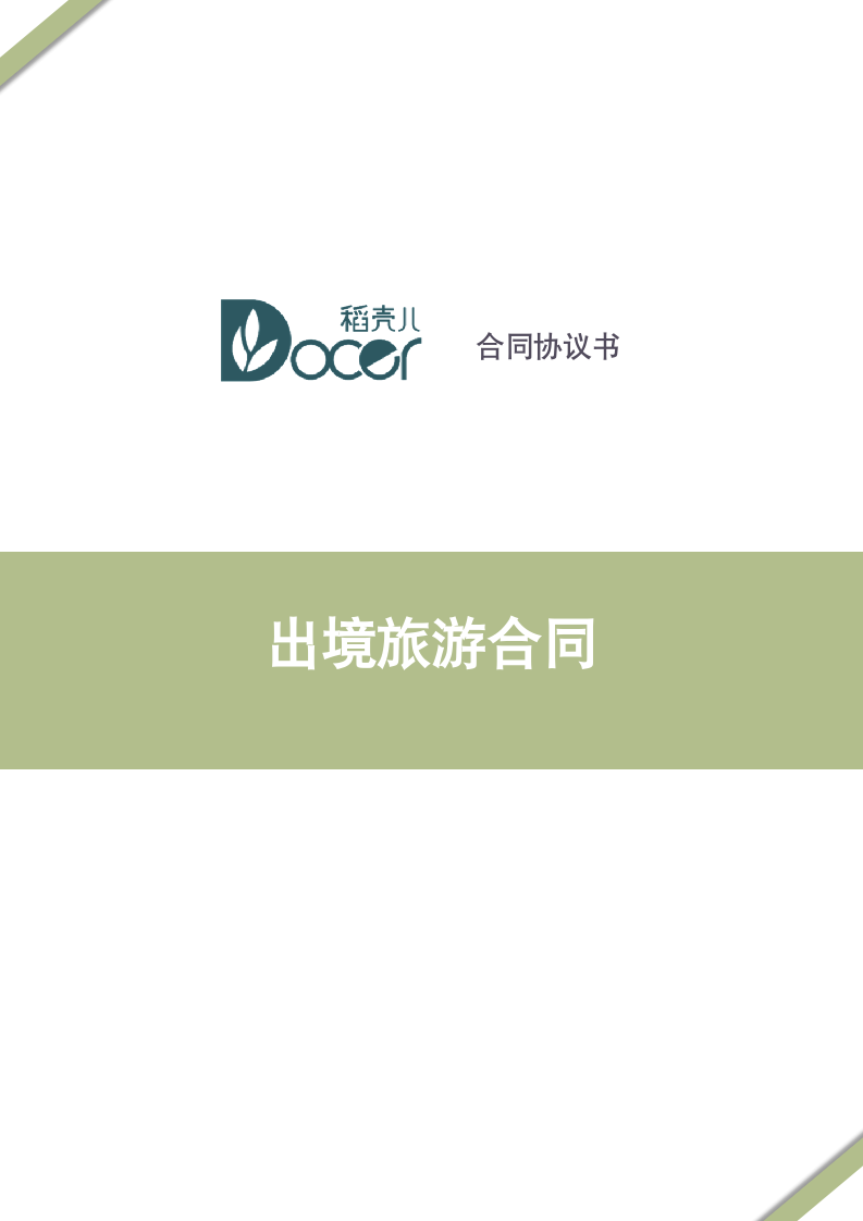 出境旅游合同.docx