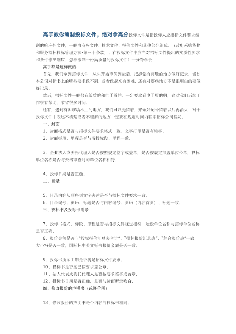 高手教你编制投标文件绝对拿高分.doc