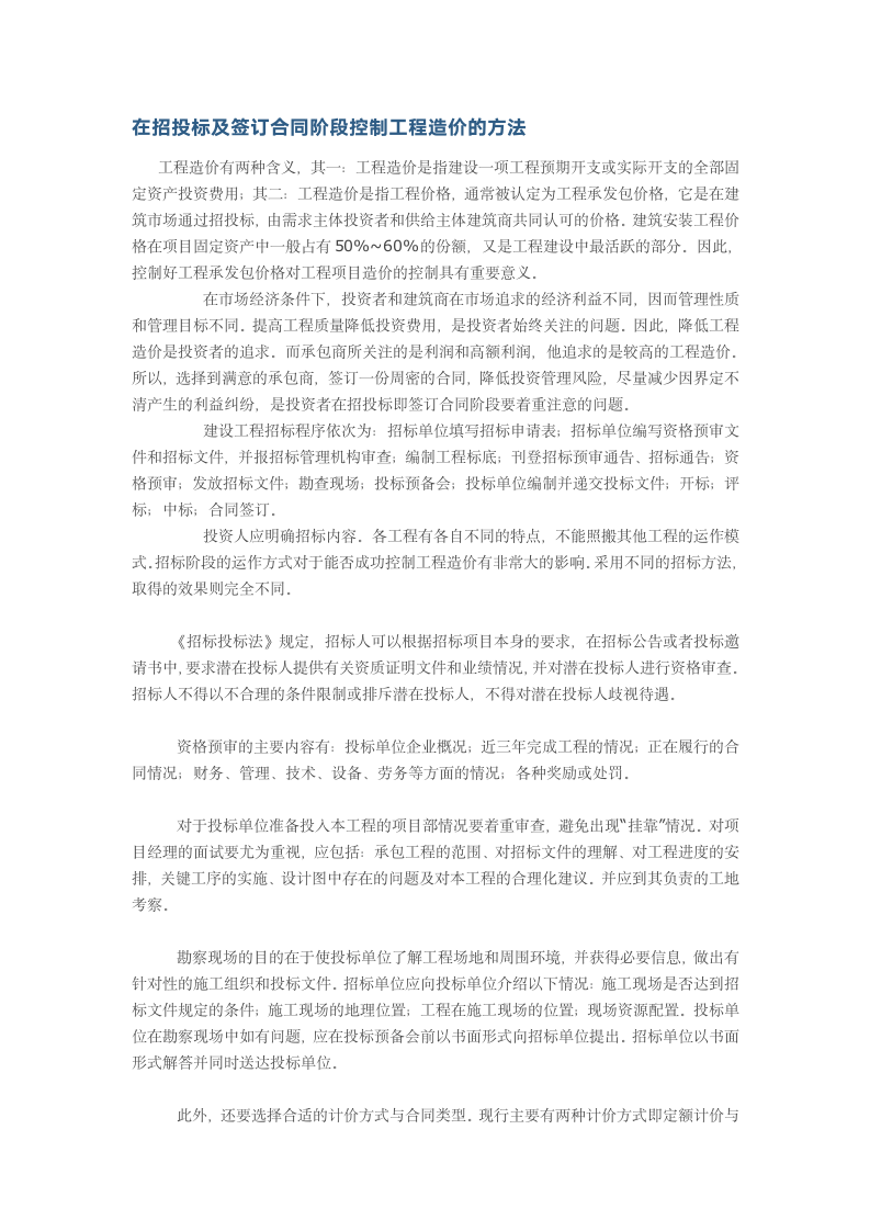 在招投标及签订合同阶段控制工程造价的方法.doc