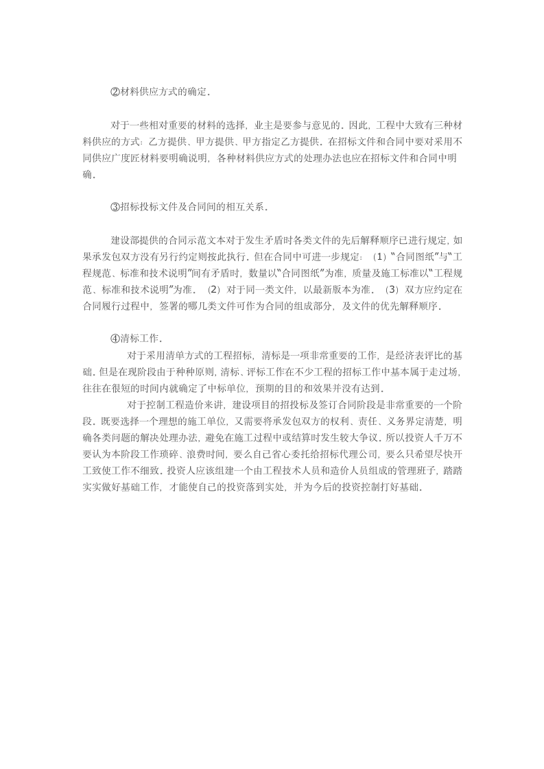 在招投标及签订合同阶段控制工程造价的方法.doc第3页