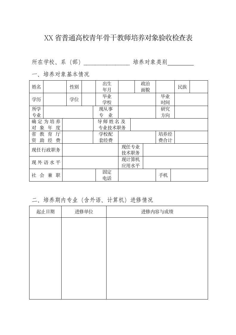 青年骨干教师培养对象验收检查表.docx第1页