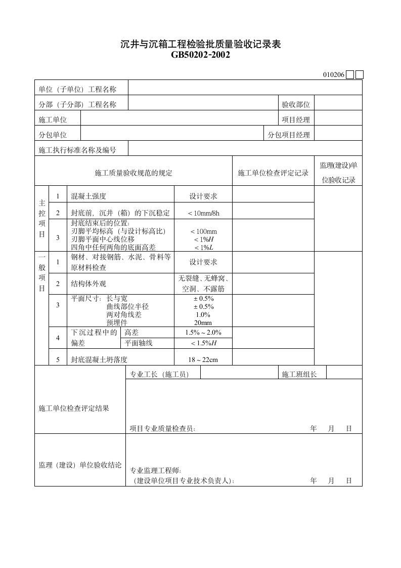 沉井与沉箱工程检验批质量验收记录表材料.doc第1页