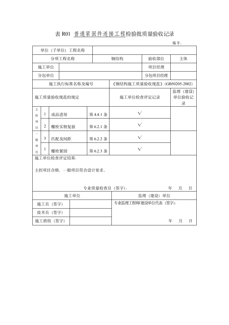 普通紧固件连接工程检验批质量验收记录.doc第1页