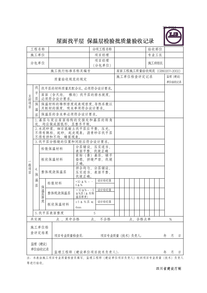 屋面找平层 保温层检验批质量验收记录.doc