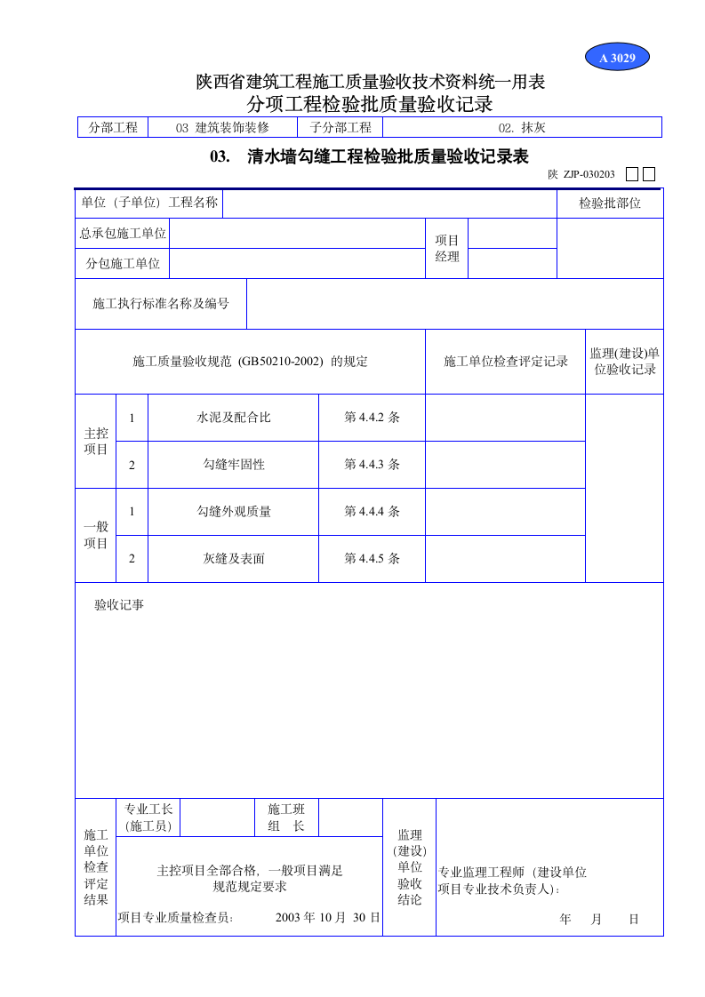 清水墙勾缝工程检验批质量验收记录表材料.doc第1页