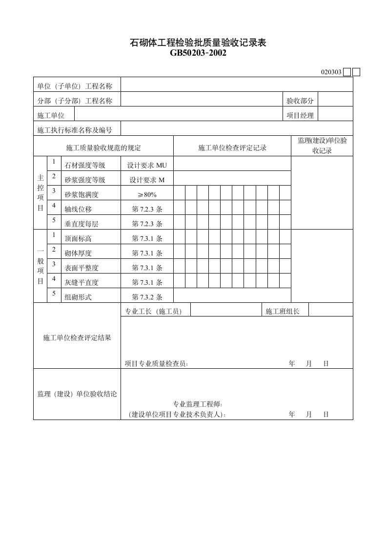 石砌体工程检验批质量验收记录表材料.doc