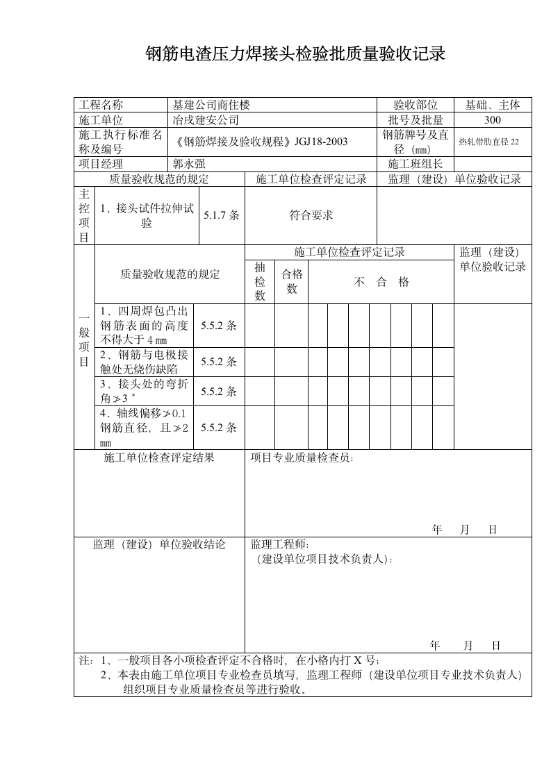 钢筋电渣压力焊接头检验批质量验收记录.doc第1页