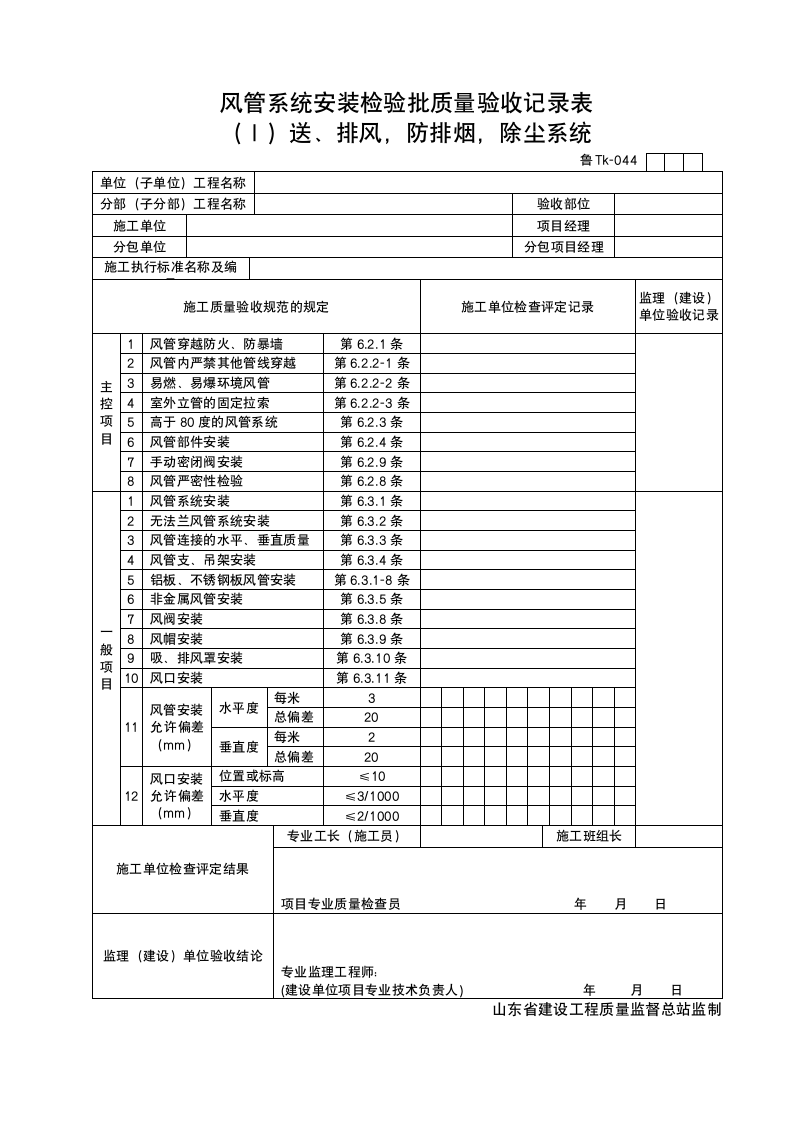 风管系统安装检验批质量验收记录表 Ⅰ.doc