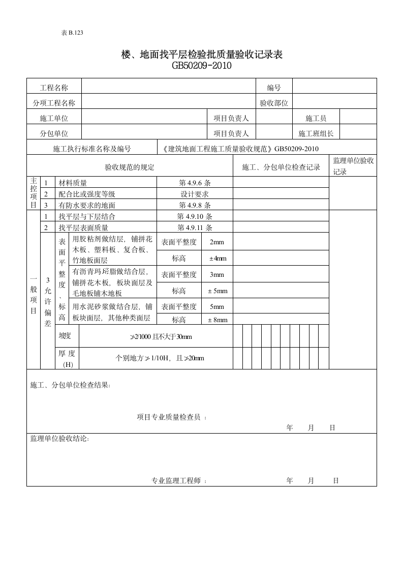 楼与地面找平层检验批质量验收记录.doc第1页