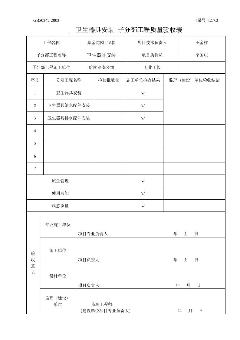 卫生器具安装 子分部工程质量验收表.doc