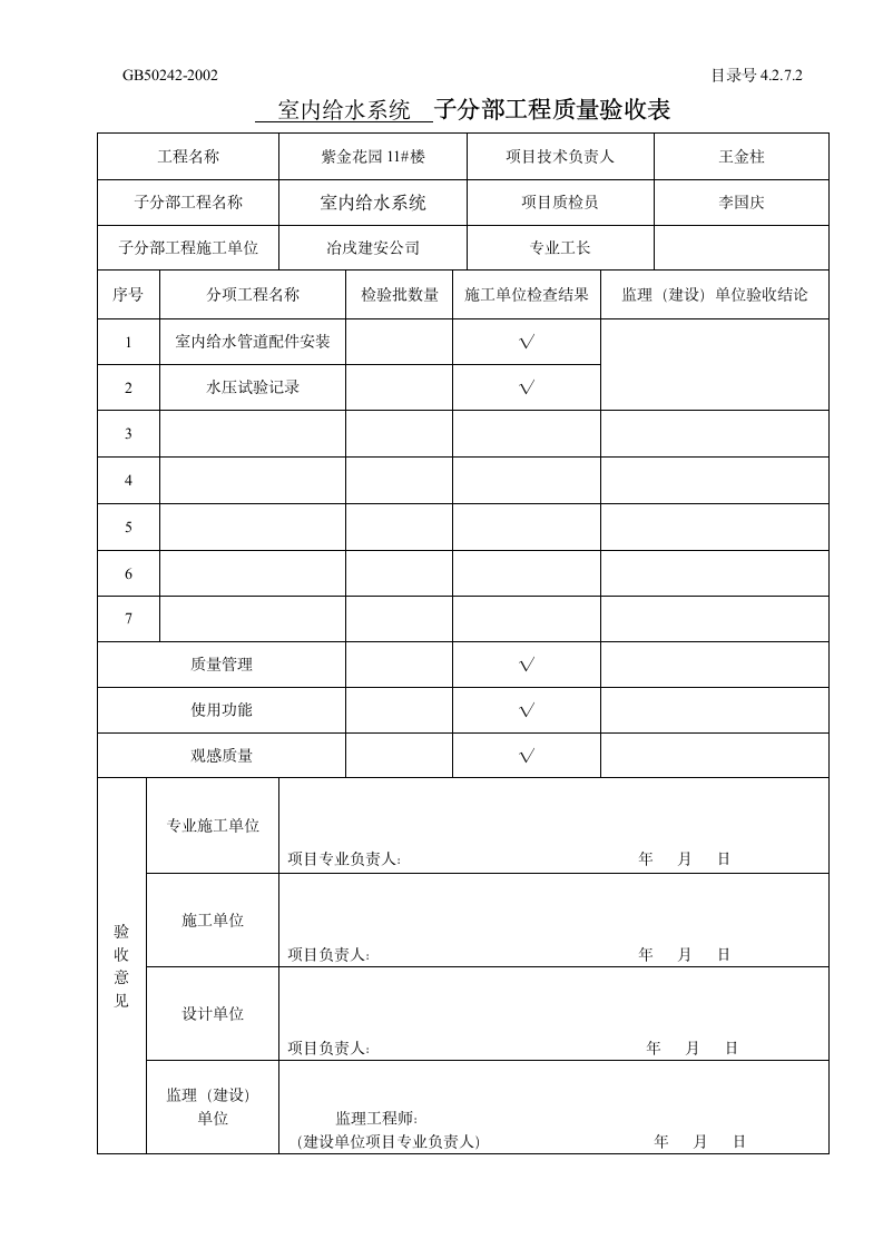 卫生器具安装 子分部工程质量验收表.doc第2页