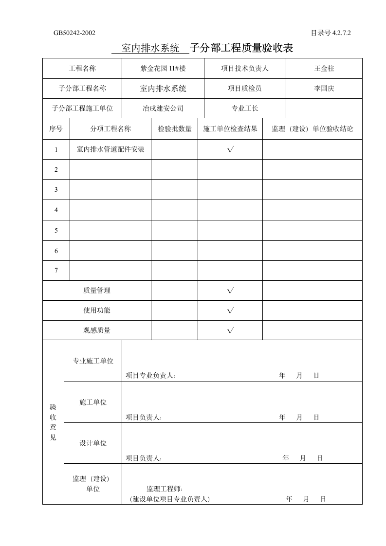 卫生器具安装 子分部工程质量验收表.doc第3页