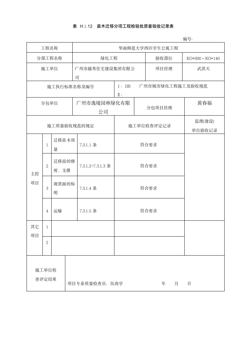 苗木迁移分项工程检验批质量验收记录表.doc第1页